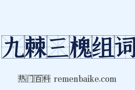 九棘三槐组词是什么意思的图片